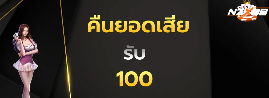 คืนยอดเสียรับ100