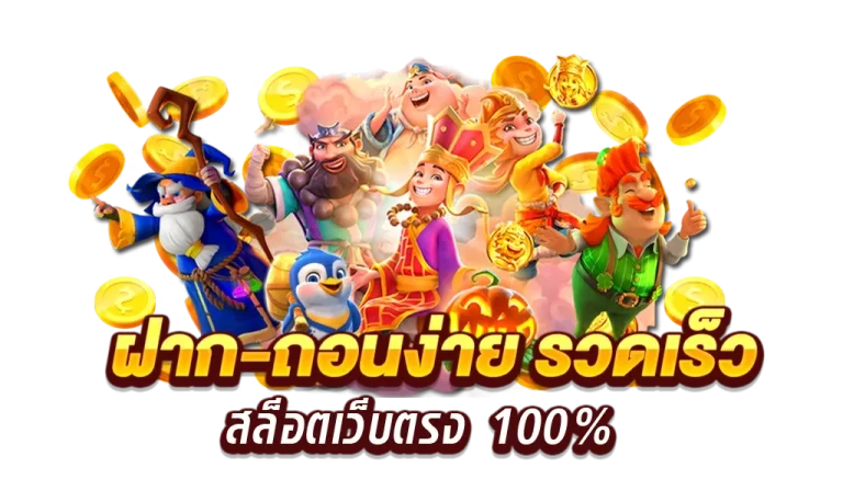 สล็อต เว็บ ตรง ถอน