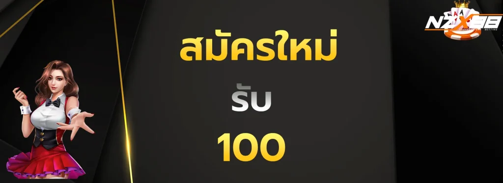 สมัครใหม่รับ100